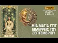 Download Lagu ΕΙΣΑΓΩΓΗ ΣΤΙΣ ΕΚΛΕΙΨΕΙΣ ΤΟΥ ΣΕΠΤΕΜΒΡΙΟΥ - ΠΡΟΒΛΕΨΕΙΣ ΓΙΑ ΤΑ 12 ΖΩΔΙΑ