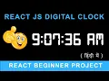 Create a Digital Clock using React JS in Hindi React JS Beginner Project 2022