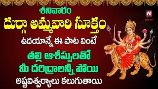 Dhurga Suktam    Durga Devi Devotional Songs    Sri Lakshmi Devi Songs    Saturday Bhakti Songs