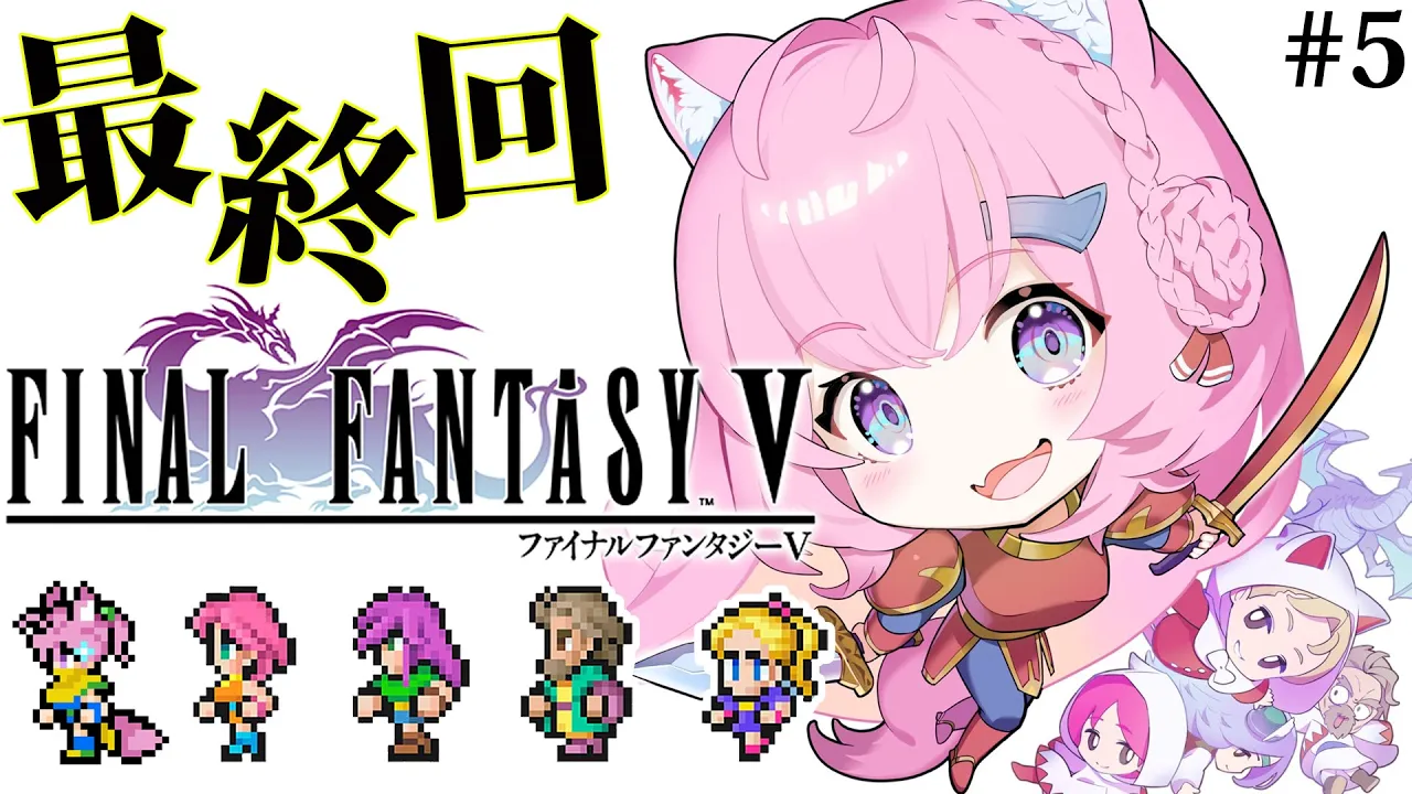 【FF5】初見?遂にファイナルファンタジーⅤへ！最終回！！いくぞ！！！～ピクセルリマスター版～ #5 【博衣こより/ホロライブ】【ネタバレあり】