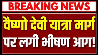 Vaishno Devi Fire: वैष्णो देवी हेलीपैड में आग लगने से अफरा-तफरी, सामान जलकर खाक!