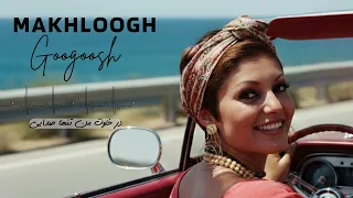 GOOGOOSH MAKHLOOGH گوگوش ـ مخلوق 