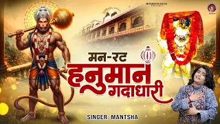 मन रट हनुमान गदाधारी - Man Rat Hanuman Gadadhari | New Balaji Bhajan - Mehandipur Balaji Bhajan 2026