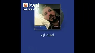 حسن الاسمر اعملك ايه 