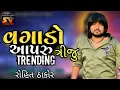 Download Lagu INSTAGRAM TRENDING RIDHAM ROHIT THAKOR 2025 @RohitThakorOfficial