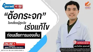 การป้องกันต้อกระจกมีวิธีอย่างไรบ้าง