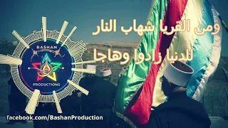 ذهلنا بني عثمان  من رفرفة البيارق باشان برودكشن                    الدروز  السويداء  اكسبلور دندنها