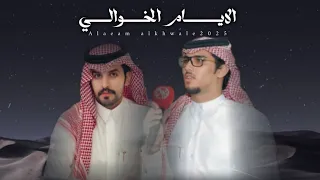 صنهات بن حشر خالد ال بريك الايام الخوالي جيت المكان اللي تلاعب قمته هوج الرياح حصريا 2025  صنهات بن حشر خالد ال بريك الايام الخوالي جيت المكان اللي تلاعب قمته هوج الرياح حصريا 2025