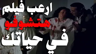 اكتر فيلم مرعب مصري في تاريخ السينما كلها الـتـعـويـذة 