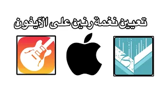 كيفية تعيين نغمة رنين للايفون 