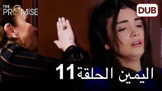 اليمين الحلقة 11 مدبلج عربي  اليمين الحلقة 11 مدبلج عربي