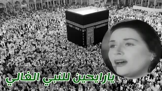 يارايحين للنبي الغالي ليلي مراد 