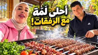 حمزة وسمر | يوم شوي مع رفقاتنا 🔥 ضحك وأحلى لَمّة