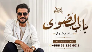 زفة باسم شوق فقط   طلي يا شوق علينا   ماجد المهندس بدون حقوق دندنها