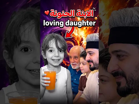 الابنة الحنونة ❤️ loving daughter