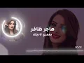 رفيقة عمري ـ هاجر ظافر ( rafiqat eumri) ـ Hagir Dafer
