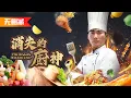 Download Lagu 老闆路邊隨手撿了一個乞丐當幫手，沒想到小乞丐竟是大名鼎鼎的廚神！隨便做的一道菜就讓頂級美食鑒賞家流連忘返！《消失的廚神》The Missing Master Chef