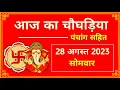 Aaj Ka Choghadiya 28 August 2023 Monday Choghadiya