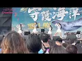 阿部瑪利亞 - Shine Shine the Night （桃園觀音漁人島 守護海洋演唱會）