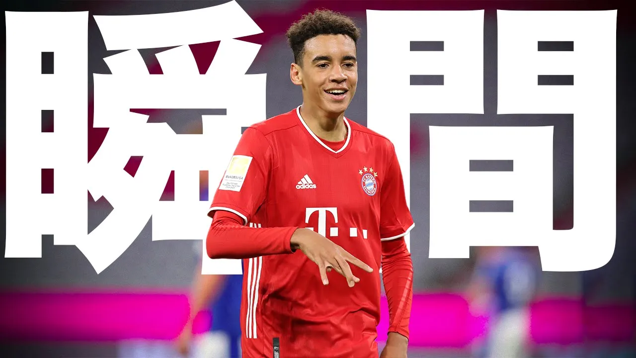 【踊るクラック】ドイツとイングランドに心を持つ天才ドリブラー　ジャマル・ムシアラがバイエルンで輝く瞬間