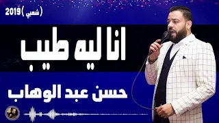 حسن عبد الوهاب انا ليه طيب شعبي2019 