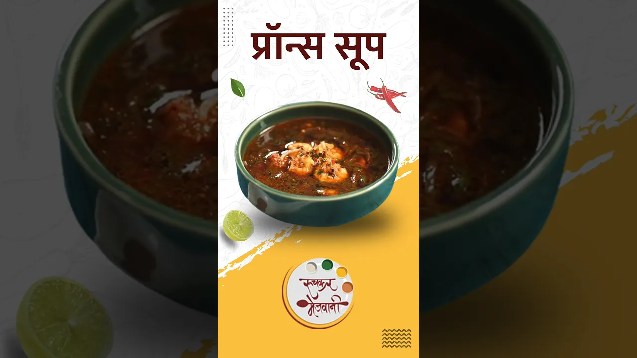        Prawns Soup   Easy Prawns Soup Recipe   Ruchkar Mejwani   #shorts