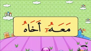 نور البيان حروف الهجاء مع الواو المدية الصغيرة 