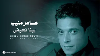                                                                      عامر منيب    بينا نعيش ريمكسه دندنها
