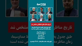 تاریخ مناظره های انتخاباتی ریاست جمهوری مشخص شد انتخابات مناظره دولت ریاست جمهوری 