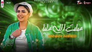 ابداع النسخه الاصليه حنان أحمد Hanan Ahmed أنا كدا عملت اللي عليا 2025  ابداع النسخه الاصليه حنان أحمد Hanan Ahmed أنا كدا عملت اللي عليا 2025