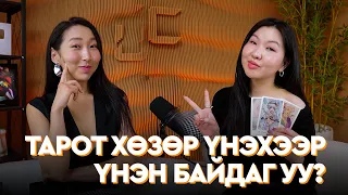 UNSCRIPTED E8: Хүний Тарот хөзөрт дураараа хүрч болохгүй шүү