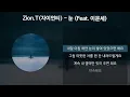 Zion.T(자이언티) - 눈 (Feat. 이문세) [가사/Lyrics]