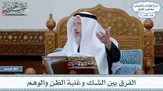       الفرق بين الشك وغلبة الظن والوهم   عثمان الخميس دندنها