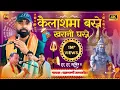 Download Lagu कैलाशमा बस्ने खरानी घस्ने// Kailash maa basne// New Nepali Shiva Bhajan By chakrapani Sapkota