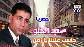 سعيد الحلو حاسب علينا يا زمن 