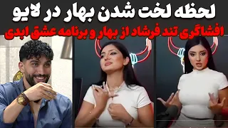 لخت شدن بهار توی لایو حواشی جدید عشق ابدی با افشاگری امیر حسین و فرشاد از شغل بهار در لایو 