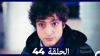 الطبيب المعجزة الحلقة 44 Arabic Dubbed 