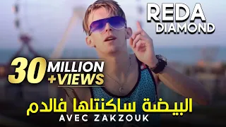 Cheb Reda Diamond Avec Zakzouk 2020 Ha Zhar Ana W Omri F Bhar البيضة ساكنتها في الدم  Cheb Reda Diamond Avec Zakzouk 2020 Ha Zhar Ana W Omri F Bhar البيضة ساكنتها في الدم
