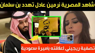 شاهد المصرية نرمين عادل تهدد محمد بن سلمان وتؤكد تصفية ريجيني لعلاقته بأميرة سعودية 