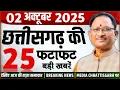 Download Lagu छत्तीसगढ़ 2 अक्टूबर 2025 के मुख्य समाचार : Cg Mukhya Samachar Today, Chhattisgarh Fatafat News,