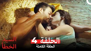 السيد الخطأ الحلقة 4 النسخة المطولة 