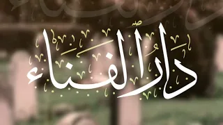 دار الفناء    نشيد رائع    دندنها