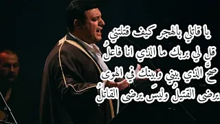 يا قاتلي بالهجر كيف قتلتني    قل لي برب ك  ما الذي انا فاعل  دندنها