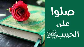 صلوا على الحبيب ﷺ دندنها