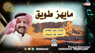 شيله مايهز طويق المنشد فهد المسيعيد الشاعر ساير العظامان  شيله مايهز طويق المنشد فهد المسيعيد الشاعر ساير العظامان