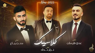 كوكتيل كلاسيك لاول مرة مانام حالف لا مانام عدي فرسان نزار حداد معن رباع 2023 