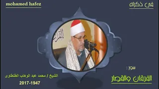 الشيخ محمد عبد الوهاب الطنطاوى الفرقان والقصار 