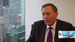 Ret General David Petraeus discuss US Afghanistan and counter terrorism - VOA Ashna English