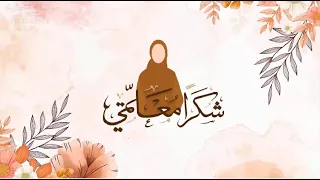 شكرا معلمتي 2023 بدون اسم بدون حقوق مجاني 0537263446 