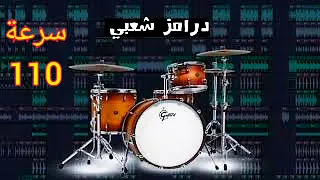 لوب درامز فاضي جاهز سرعة 110 تمبو 